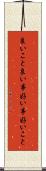 良いこと Scroll