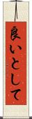 良いとして Scroll