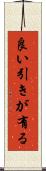 良い引きが有る Scroll