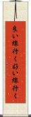 良い線行く Scroll