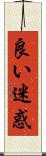 良い迷惑 Scroll