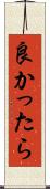 良かったら Scroll