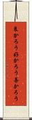 良かろう Scroll