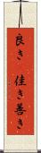 良き(P) Scroll