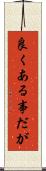 良くある事だが Scroll