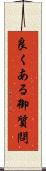 良くある御質問 Scroll