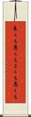 良くも悪くも Scroll