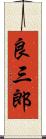 良三郎 Scroll