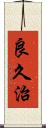 良久治 Scroll