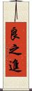 良之進 Scroll