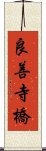 良善寺橋 Scroll