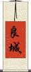 良城 Scroll