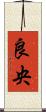 良央 Scroll