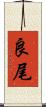 良尾 Scroll