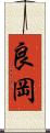 良岡 Scroll