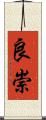 良崇 Scroll