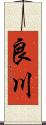 良川 Scroll