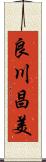 良川昌美 Scroll