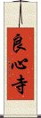 良心寺 Scroll