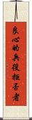 良心的兵役拒否者 Scroll