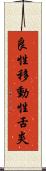 良性移動性舌炎 Scroll
