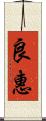 良惠 Scroll