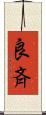 良斉 Scroll