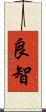 良智 Scroll