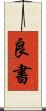 良書 Scroll