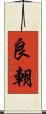 良朝 Scroll