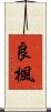 良楓 Scroll