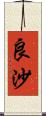 良沙 Scroll