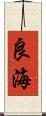 良海 Scroll