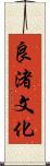良渚文化 Scroll