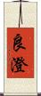 良澄 Scroll
