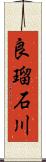 良瑠石川 Scroll