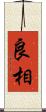 良相 Scroll