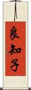 良知子 Scroll