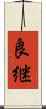 良継 Scroll