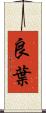 良葉 Scroll