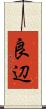 良辺 Scroll