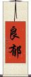 良郁 Scroll