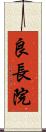 良長院 Scroll