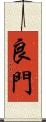 良門 Scroll
