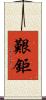 艱鉅 Scroll