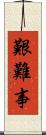 艱難事 Scroll