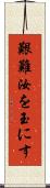 艱難汝を玉にす Scroll
