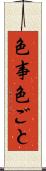 色事 Scroll