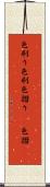 色刷り Scroll