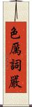 色厲詞嚴 Scroll